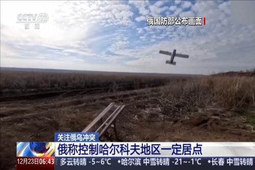 关注俄乌冲突：俄称控制哈尔科夫地区一定居点