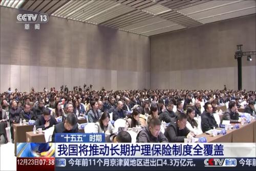 “十五五”时期：我国将推动长期护理保险制度全覆盖