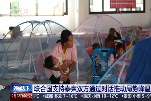 联合国支持泰柬双方通过对话推动局势降温