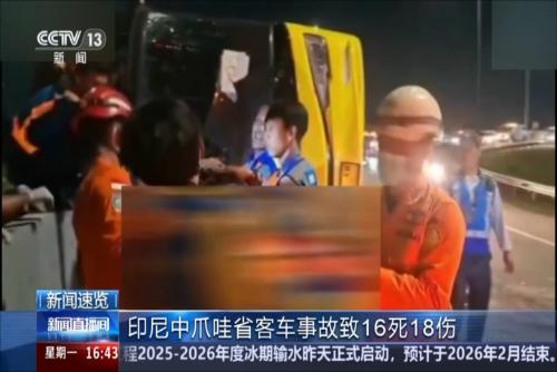 印尼中爪哇省客车事故致16死18伤