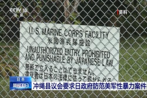 冲绳县议会要求日政府防范美军性暴力案件