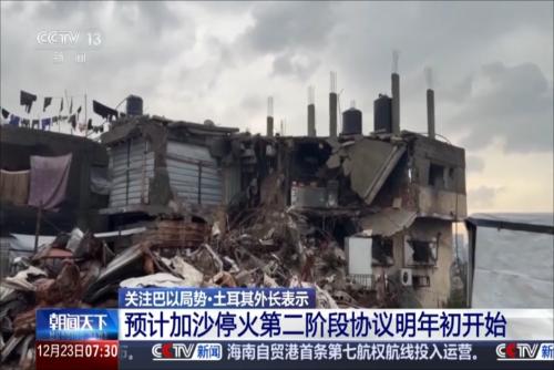 关注巴以局势·土耳其外长表示 预计加沙停火第二阶段协议明年初开始