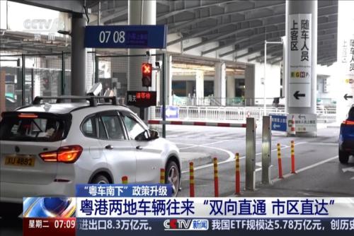 “粤车南下”政策升级：粤港两地车辆往来“双向直通 市区直达”