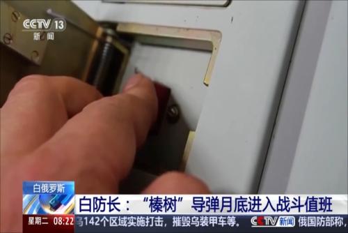 白俄罗斯防长：“榛树”导弹月底进入战斗值班