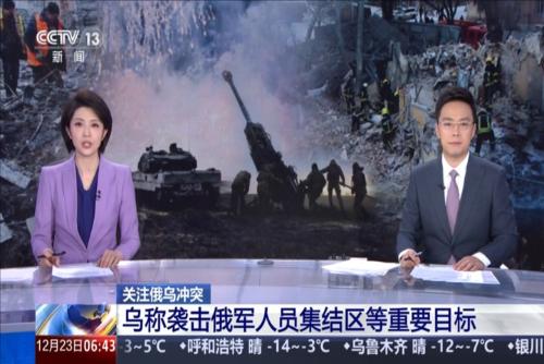 关注俄乌冲突：乌称袭击俄军人员集结区等重要目标