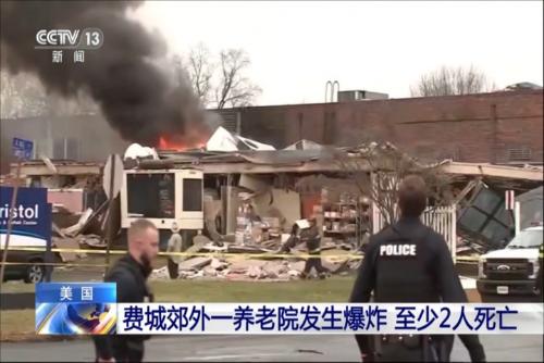 美国费城郊外一养老院发生爆炸 至少2人死亡