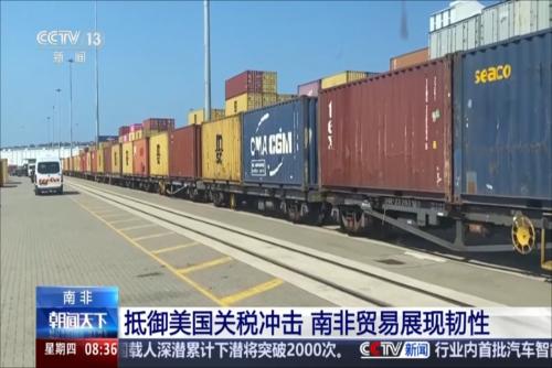 抵御美国关税冲击 南非贸易展现韧性