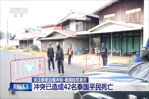 泰国陆军表示：冲突已造成42名泰国平民死亡