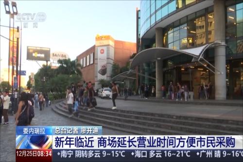 委内瑞拉：新年临近 商场延长营业时间方便市民采购