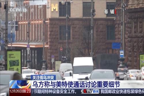 关注俄乌冲突 乌方称与美特使通话讨论重要细节