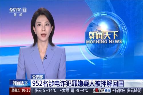 公安部：952名涉电诈犯罪嫌疑人被押解回国