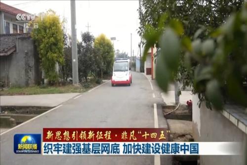 【新思想引领新征程·非凡“十四五”】织牢建强基层网底 加快建设健康中国