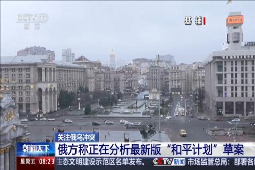 关注俄乌冲突 俄方称正在分析最新版“和平计划”草案