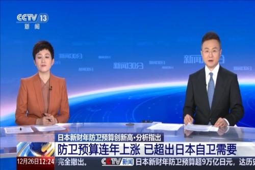 分析指出：防卫预算连年上涨 已超出日本自卫需要