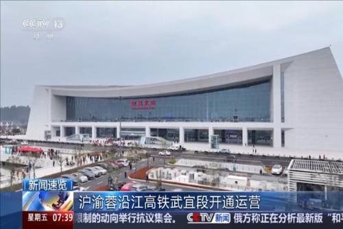 沪渝蓉沿江高铁武宜段开通运营