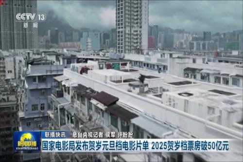 国家电影局发布贺岁元旦档电影片单 2025贺岁档票房破50亿元