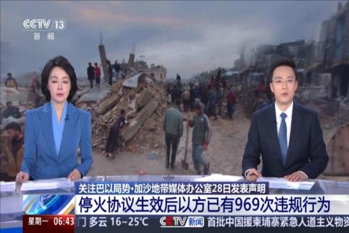 关注巴以局势·加沙地带媒体办公室28日发表声明：停火协议生效后以方已有969次违规行为