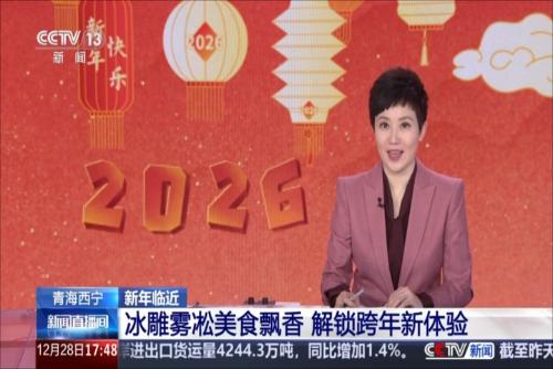 青海西宁：冰雕雾凇美食飘香 解锁跨年新体验