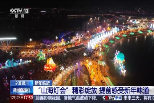 宁夏银川：“山海灯会”精彩绽放 提前感受新年味道