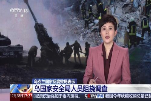 乌克兰国家反腐败局表示：乌国家安全局人员阻挠调查