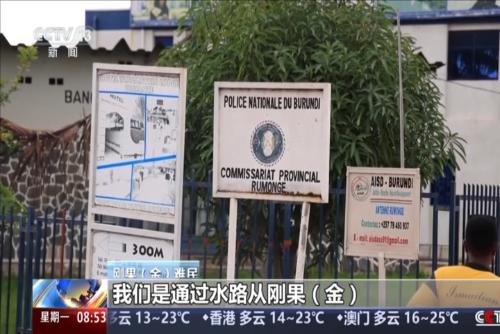 刚果（金）难民涌入布隆迪 加剧人道危机