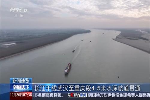 长江干线武汉至重庆段4.5米水深航道贯通