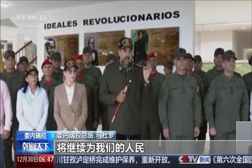 马杜罗称委武装力量准备充分 将捍卫主权