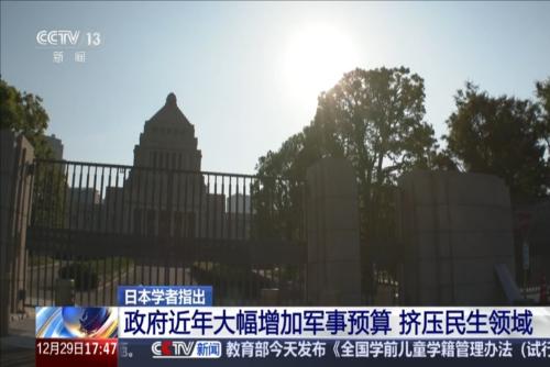 日本学者指出：政府近年大幅增加军事预算 挤压民生领域