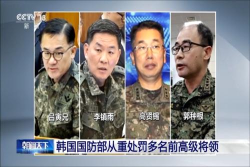 韩国国防部从重处罚多名前高级将领