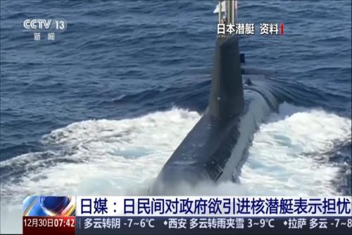 日媒：日民间对政府欲引进核潜艇表示担忧