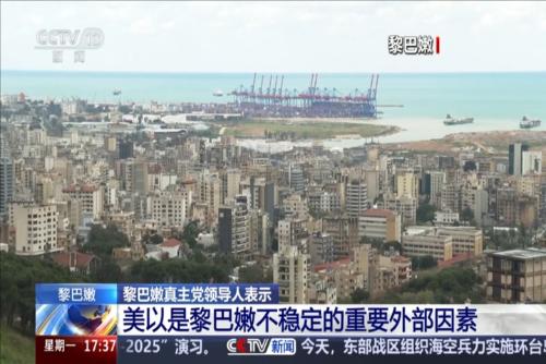 黎巴嫩真主党领导人表示：美以是黎巴嫩不稳定的重要外部因素