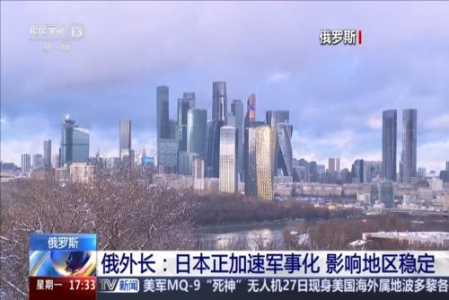 俄外长：日本正加速军事化 影响地区稳定