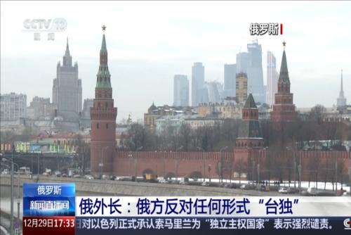 俄外长：俄方反对任何形式“台独”