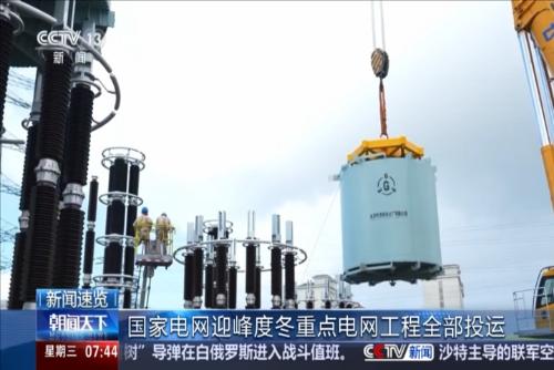 国家电网迎峰度冬重点电网工程全部投运