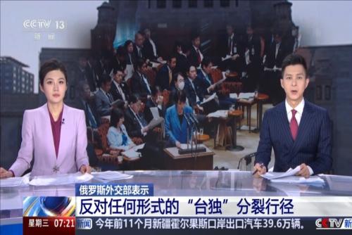 俄罗斯外交部表示：反对任何形式的“台独”分裂行径