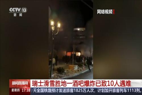 瑞士滑雪胜地一酒吧爆炸已致10人遇难