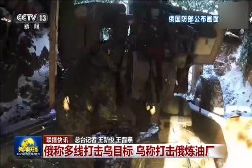 俄称多线打击乌目标 乌称打击俄炼油厂