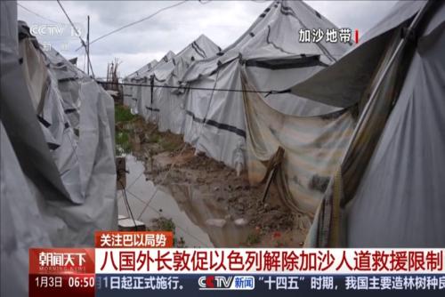 关注巴以局势：八国外长敦促以色列解除加沙人道救援限制