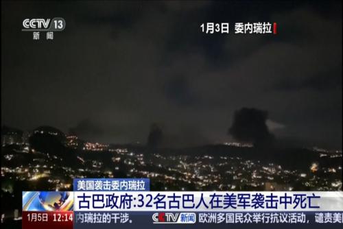 古巴政府：32名古巴人在美军袭击委内瑞拉的行动中死亡