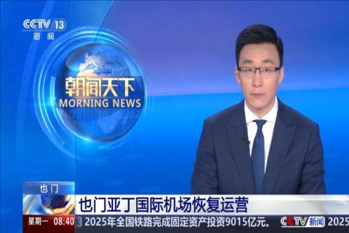 也门亚丁国际机场恢复运营