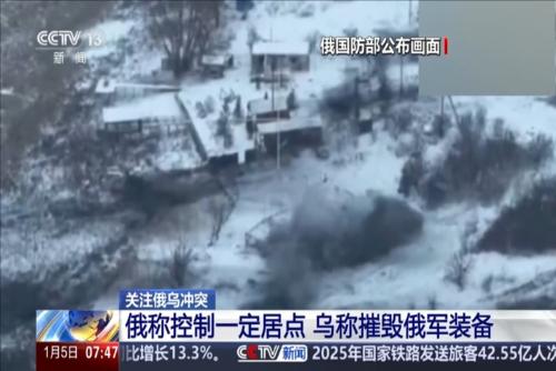 关注俄乌冲突：俄称控制一定居点 乌称摧毁俄军装备
