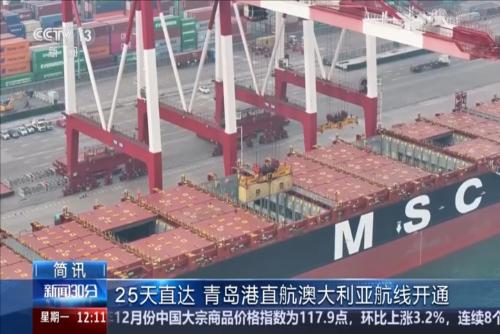 25天直达 青岛港直航澳大利亚航线开通