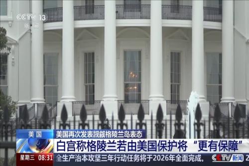 白宫称格陵兰若由美国保护将“更有保障”