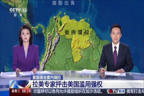 拉美专家抨击美国滥用强权