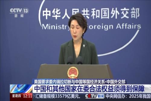 美国要求委内瑞拉切断与中国等国经济关系·中国外交部：中国和其他国家在委合法权益须得到保障