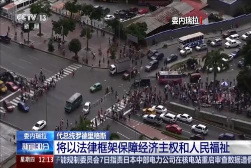 委内瑞拉代总统罗德里格斯：将以法律框架保障经济主权和人民福祉