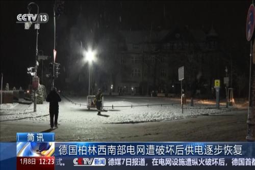 德国柏林西南部电网遭破坏后供电逐步恢复