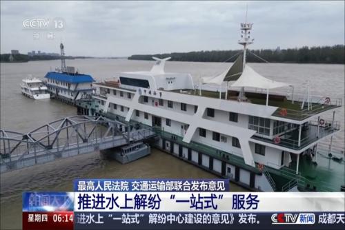 最高人民法院交通運(yùn)輸部聯(lián)合發(fā)布意見：推進(jìn)水上解紛“一站式”服務(wù)