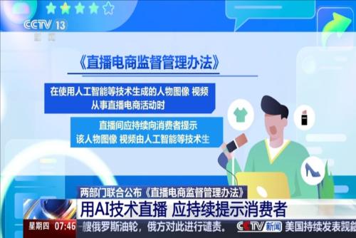 兩部門聯(lián)合公布《直播電商監(jiān)督管理辦法》：平臺要保存直播 交易等記錄至少三年