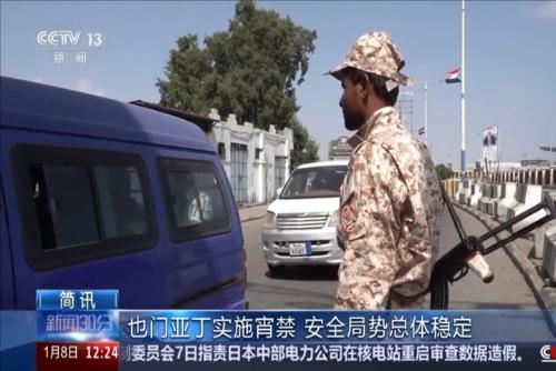 也门亚丁实施宵禁 安全局势总体稳定